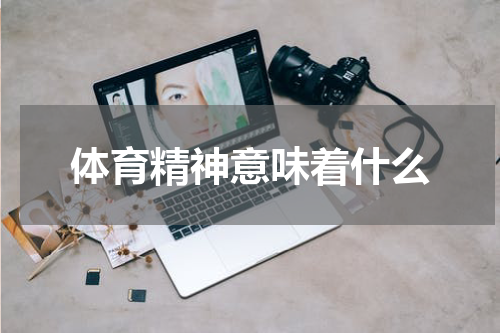体育精神意味着什么