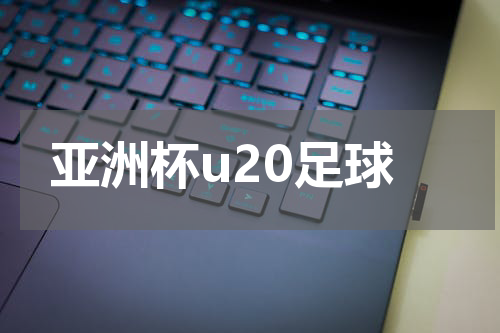 亚洲杯u20足球