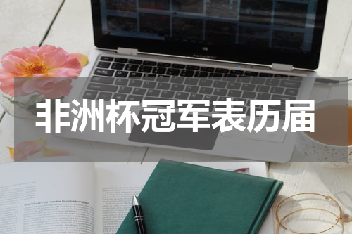 非洲杯冠军表历届