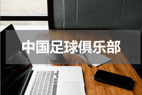 中国足球俱乐部