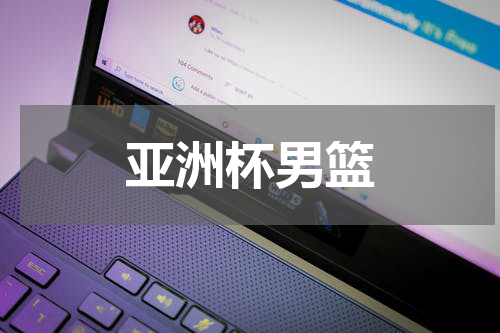 亚洲杯男篮
