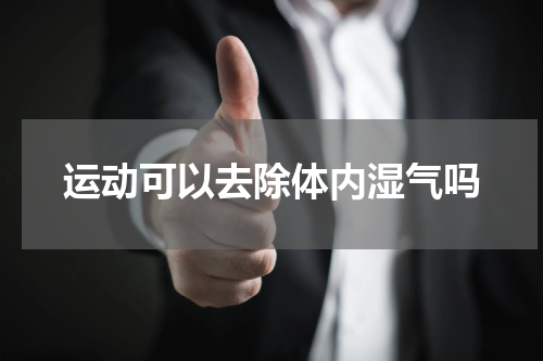 运动可以去除体内湿气吗