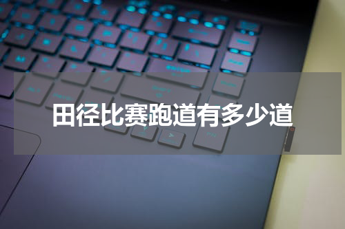 田径比赛跑道有多少道