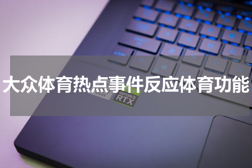 大众体育热点事件反应体育功能