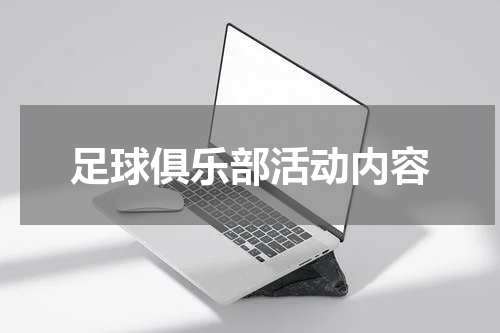 足球俱乐部活动内容