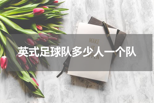 英式足球队多少人一个队