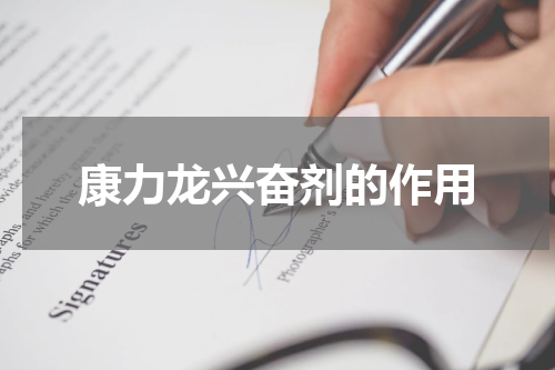 康力龙兴奋剂的作用