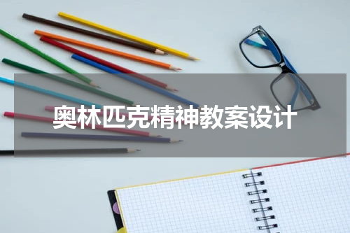 奥林匹克精神教案设计
