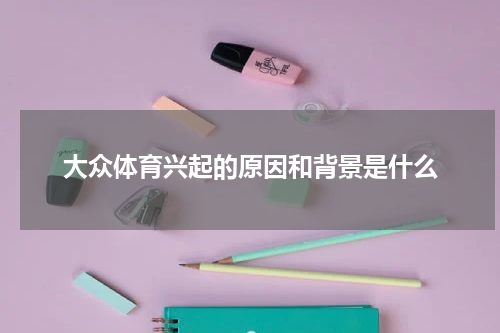 大众体育兴起的原因和背景是什么