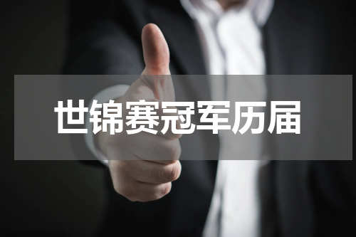 世锦赛冠军历届