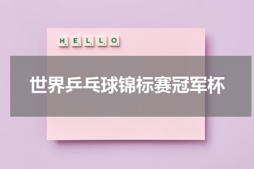 世界乒乓球锦标赛冠军杯