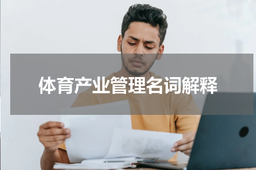 体育产业管理名词解释