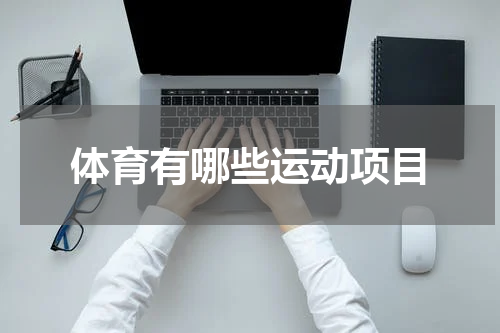 体育有哪些运动项目
