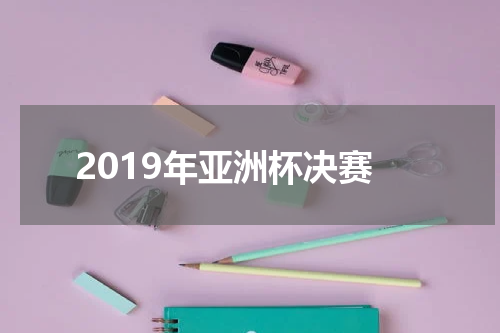 2019年亚洲杯决赛