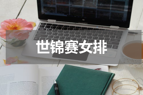 世锦赛女排