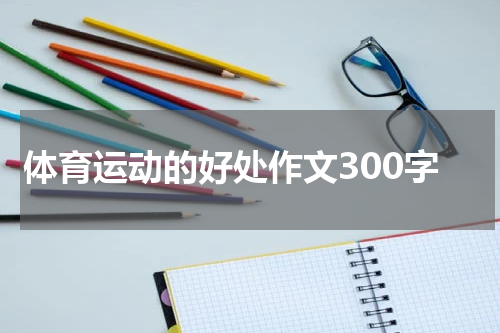 体育运动的好处作文300字
