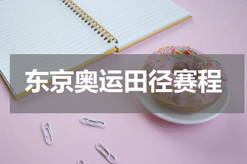 东京奥运田径赛程