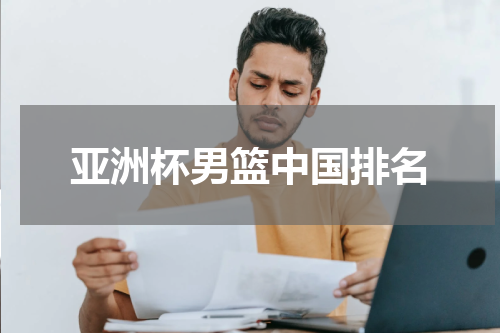 亚洲杯男篮中国排名