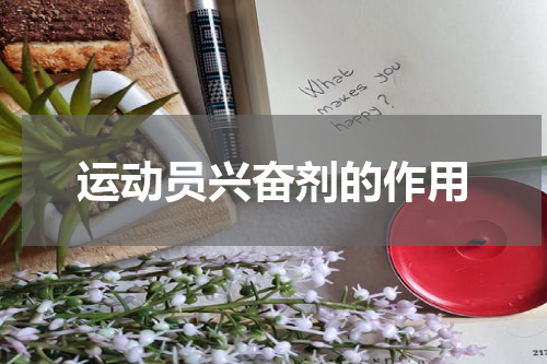 运动员兴奋剂的作用