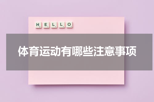 体育运动有哪些注意事项