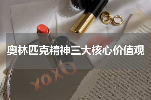 奥林匹克精神三大核心价值观
