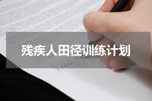 残疾人田径训练计划