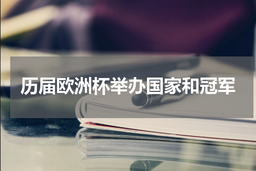 历届欧洲杯举办国家和冠军