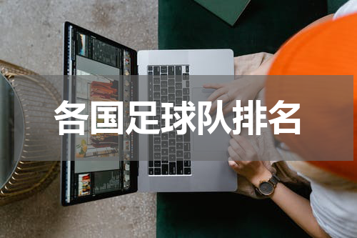 各国足球队排名