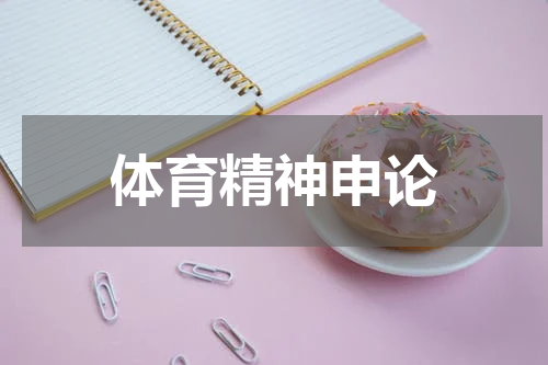 体育精神申论