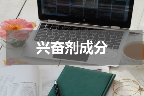 兴奋剂成分