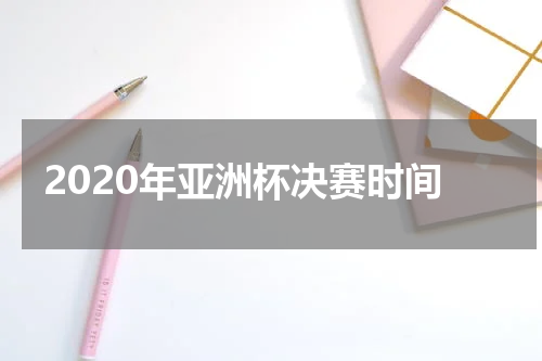 2020年亚洲杯决赛时间