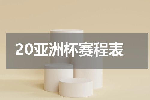 20亚洲杯赛程表