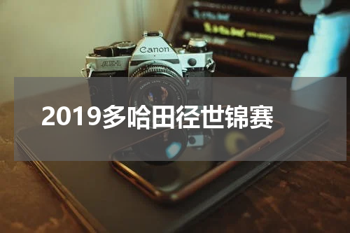 2019多哈田径世锦赛
