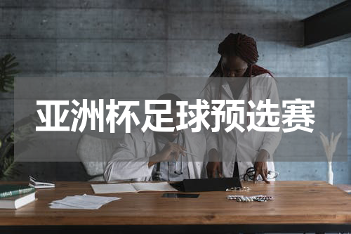 亚洲杯足球预选赛