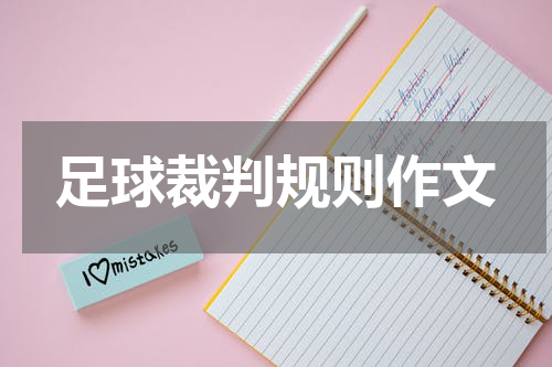足球裁判规则作文