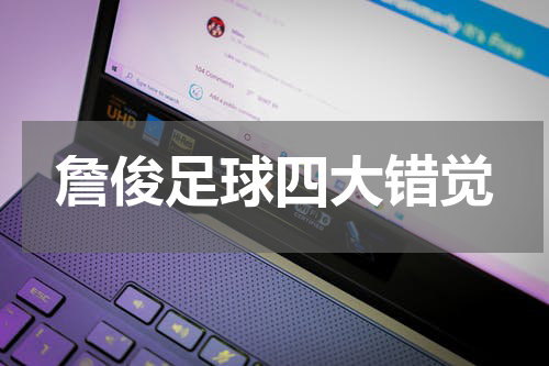 詹俊足球四大错觉