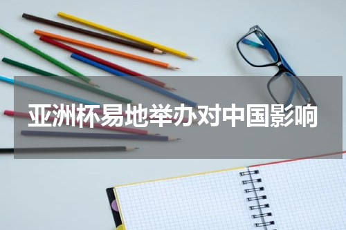 亚洲杯易地举办对中国影响