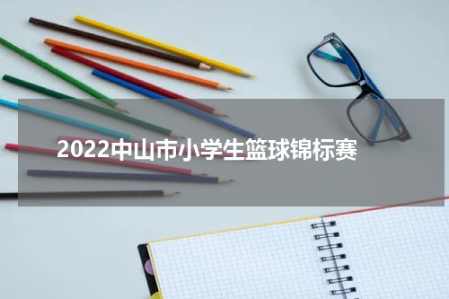 2022中山市小学生篮球锦标赛