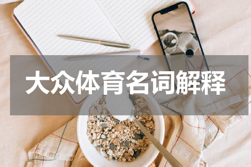 大众体育名词解释