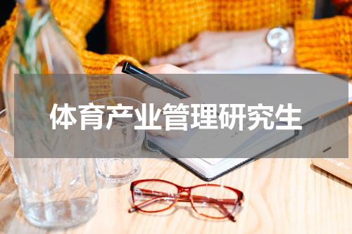 体育产业管理研究生