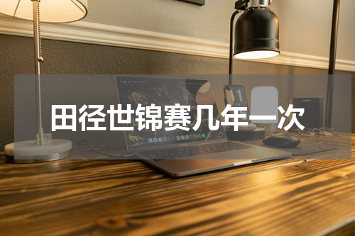 田径世锦赛几年一次