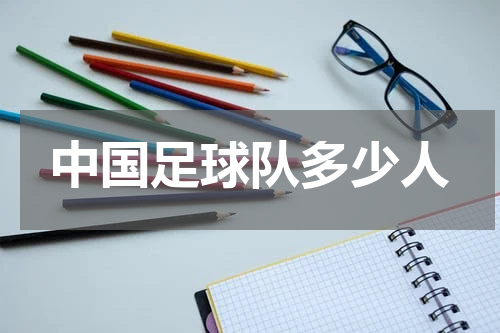 中国足球队多少人