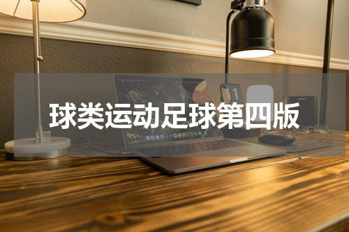 球类运动足球第四版