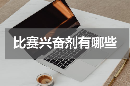 比赛兴奋剂有哪些