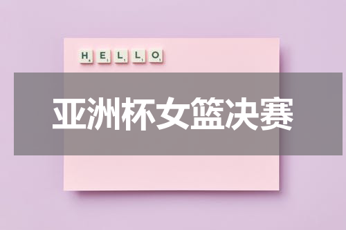 亚洲杯女篮决赛