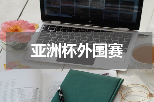 亚洲杯外围赛