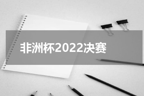 非洲杯2022决赛