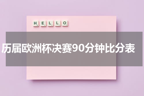 历届欧洲杯决赛90分钟比分表