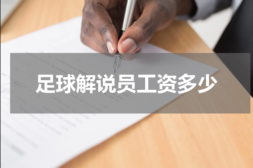 足球解说员工资多少