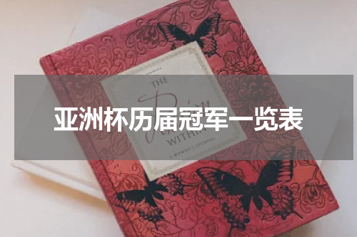 亚洲杯历届冠军一览表